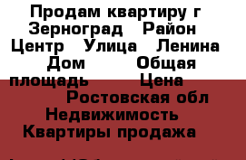 Продам квартиру г. Зерноград › Район ­ Центр › Улица ­ Ленина › Дом ­ 40 › Общая площадь ­ 41 › Цена ­ 1 100 000 - Ростовская обл. Недвижимость » Квартиры продажа   